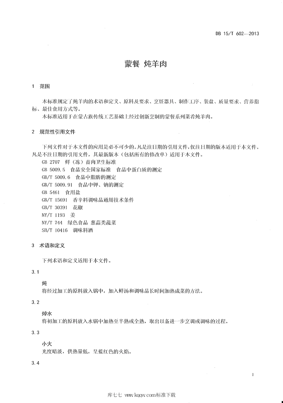 【地方标准】DB15∕T 602-2013 蒙餐 炖羊肉.pdf_第3页
