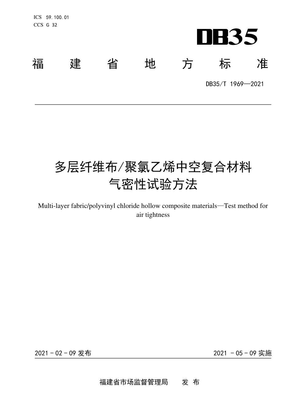 【地方标准】DB35∕T 1969-2021 多层纤维布-聚氯乙烯中空复合材料 气密性试验方法.pdf_第1页