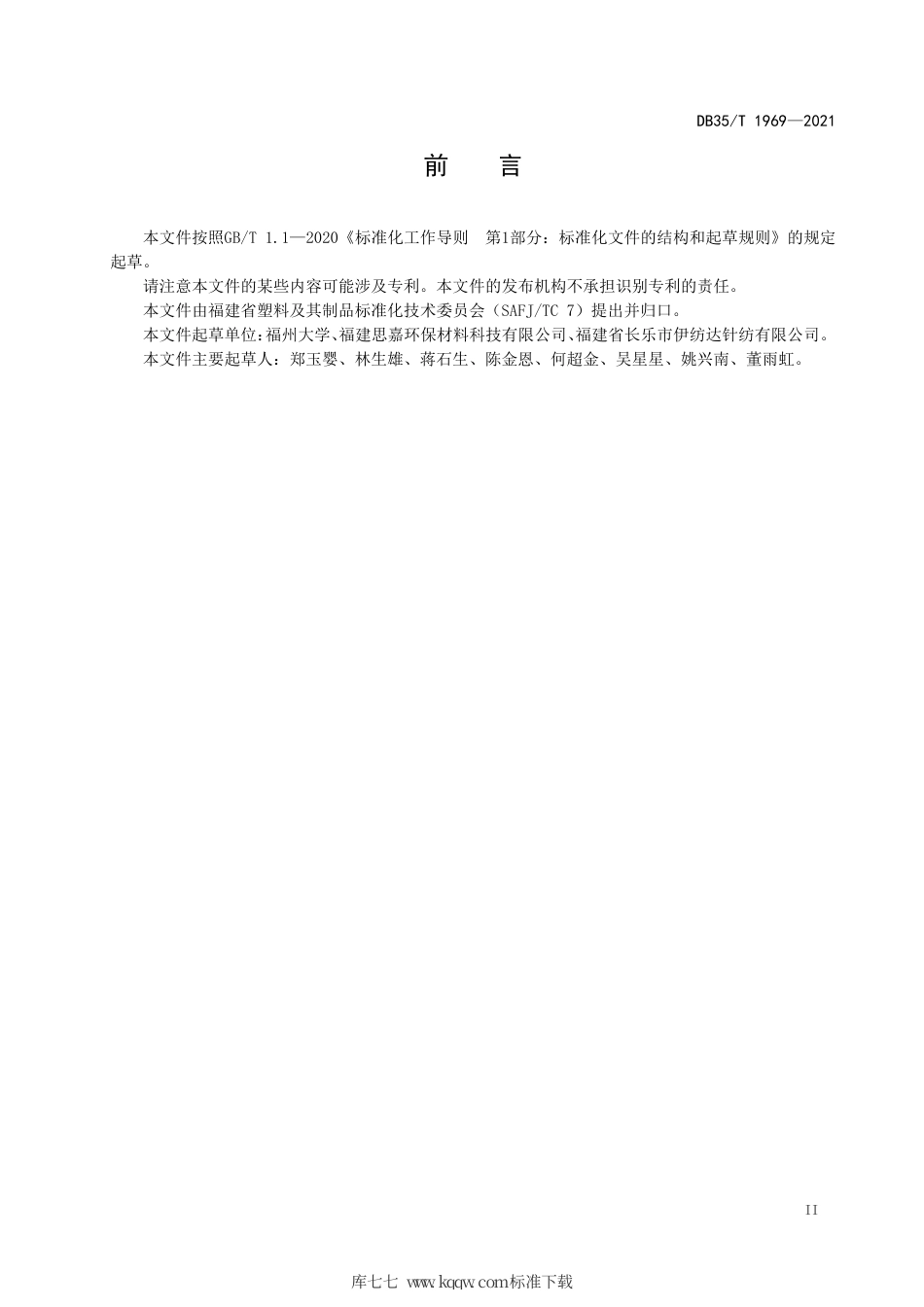 【地方标准】DB35∕T 1969-2021 多层纤维布-聚氯乙烯中空复合材料 气密性试验方法.pdf_第3页