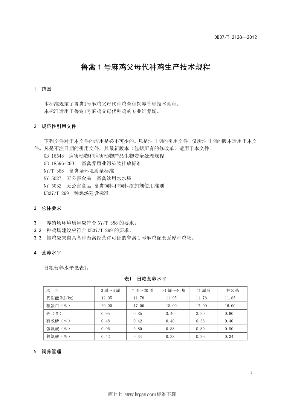 DB37∕T 2128-2012 鲁禽1号麻鸡父母代种鸡生产技术规程.pdf_第3页