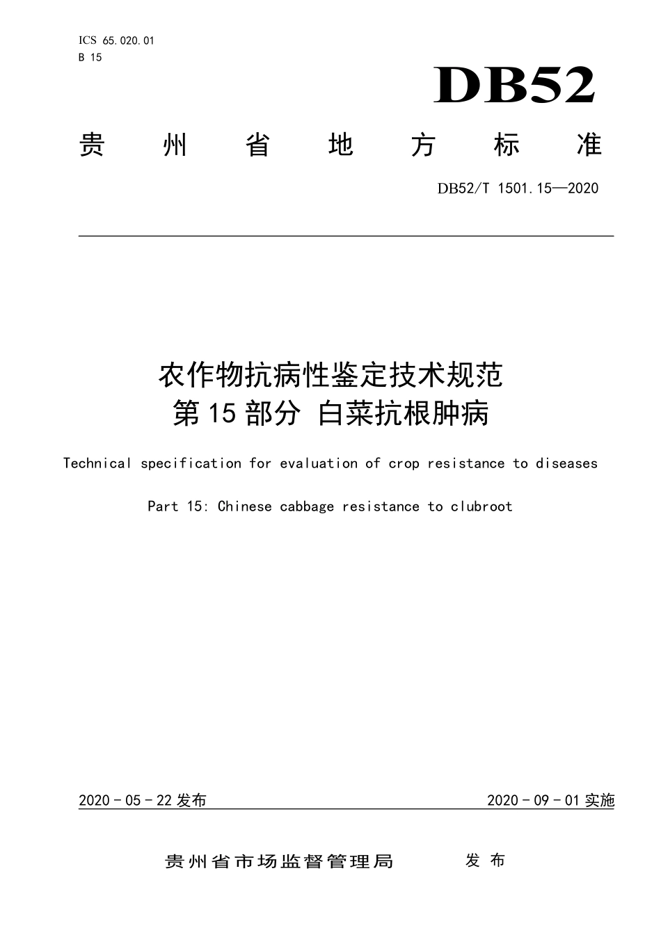 【地方标准】DB52∕T 1501.15-2020 农作物抗病性鉴定技术规范 第15部分：白菜抗根肿病.pdf_第1页