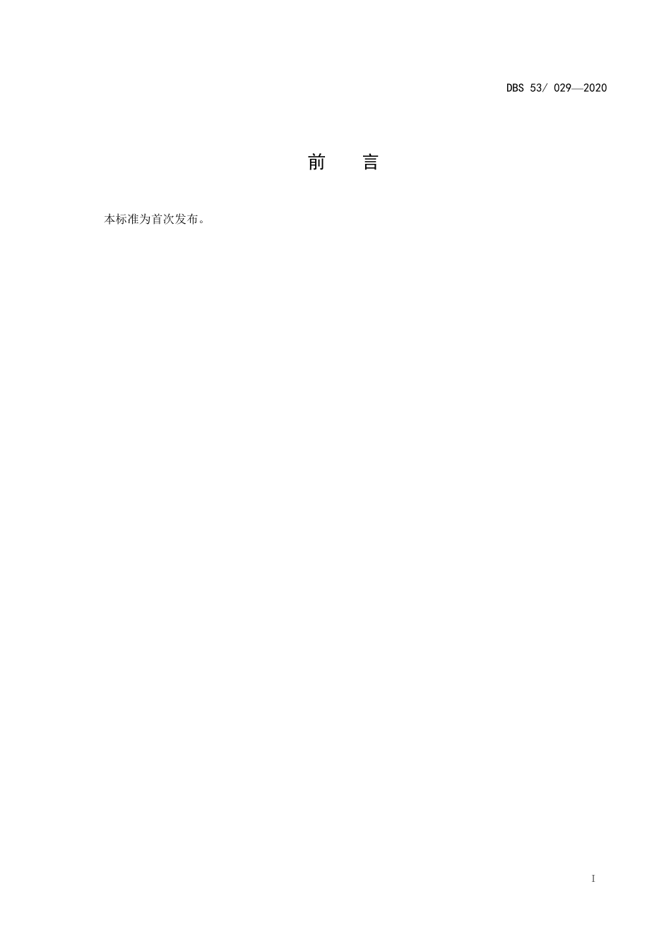 DBS53 029-2020 食品安全地方标准 三七须根.pdf_第2页