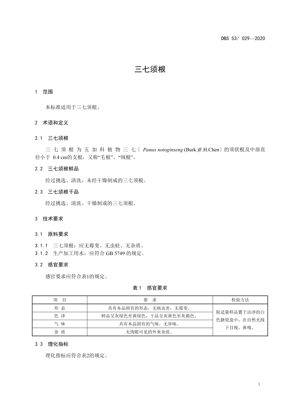 DBS53 029-2020 食品安全地方标准 三七须根.pdf_第3页