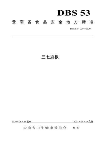DBS53 029-2020 食品安全地方标准 三七须根.pdf
