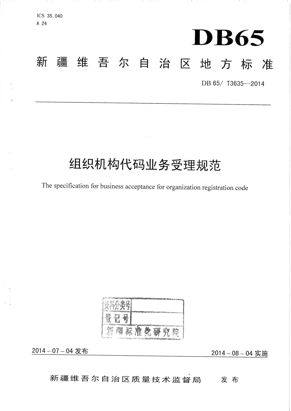 【地方标准】DB65∕T 3635-2014 组织机构代码业务受理规范.pdf_第1页