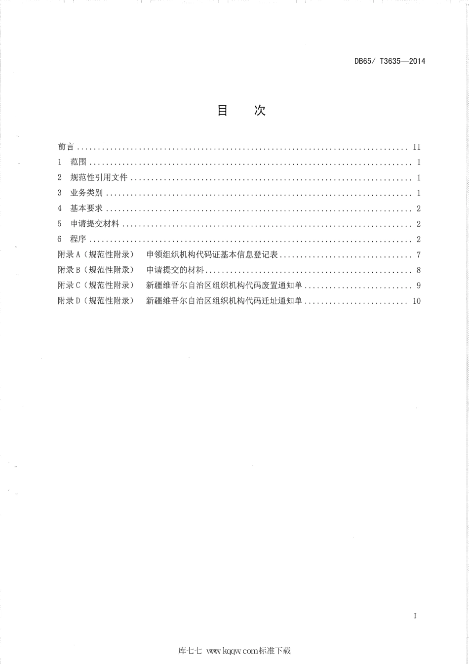 【地方标准】DB65∕T 3635-2014 组织机构代码业务受理规范.pdf_第2页