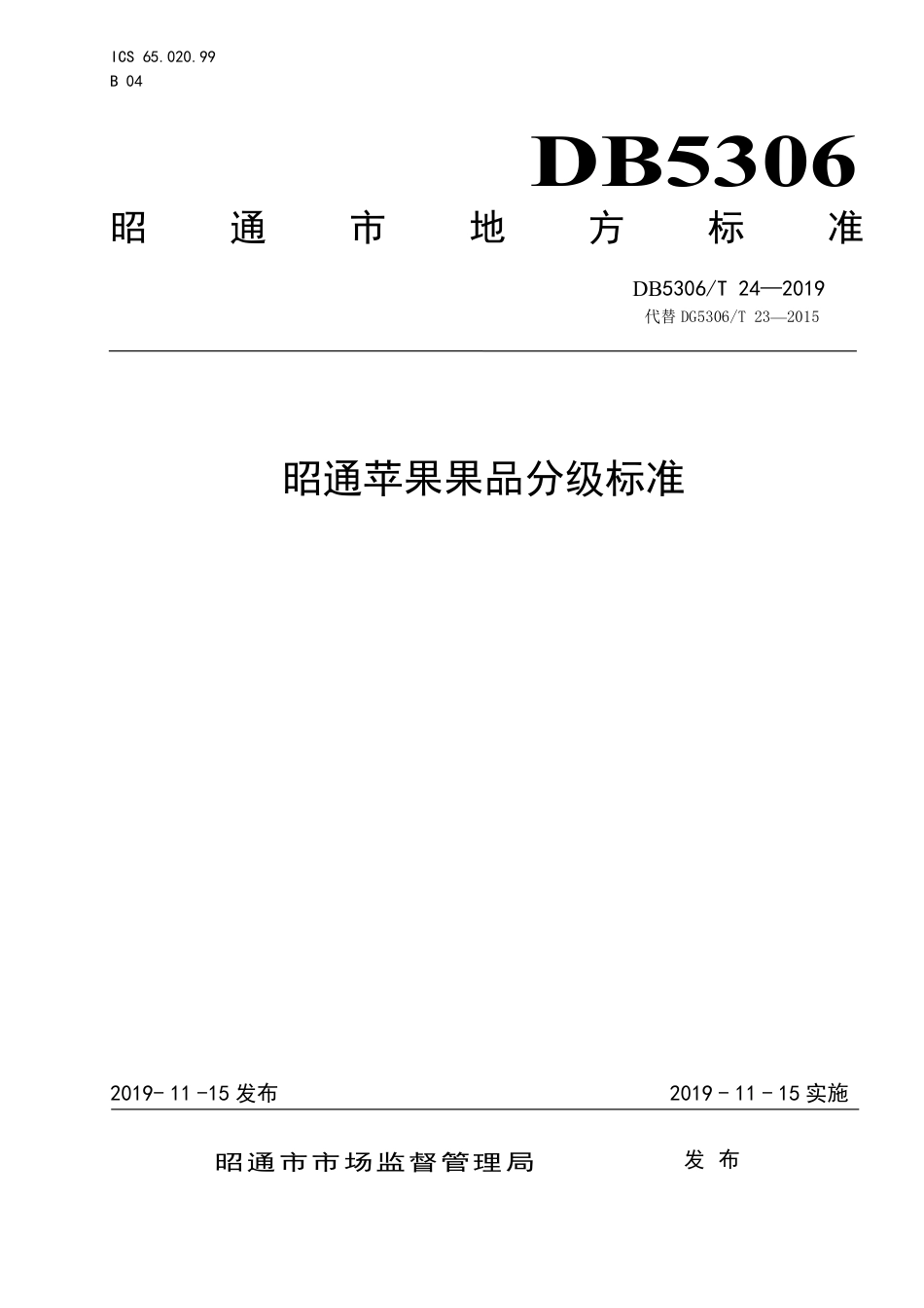 DB5306∕T 24-2019 昭通苹果果品分级标准.pdf_第1页
