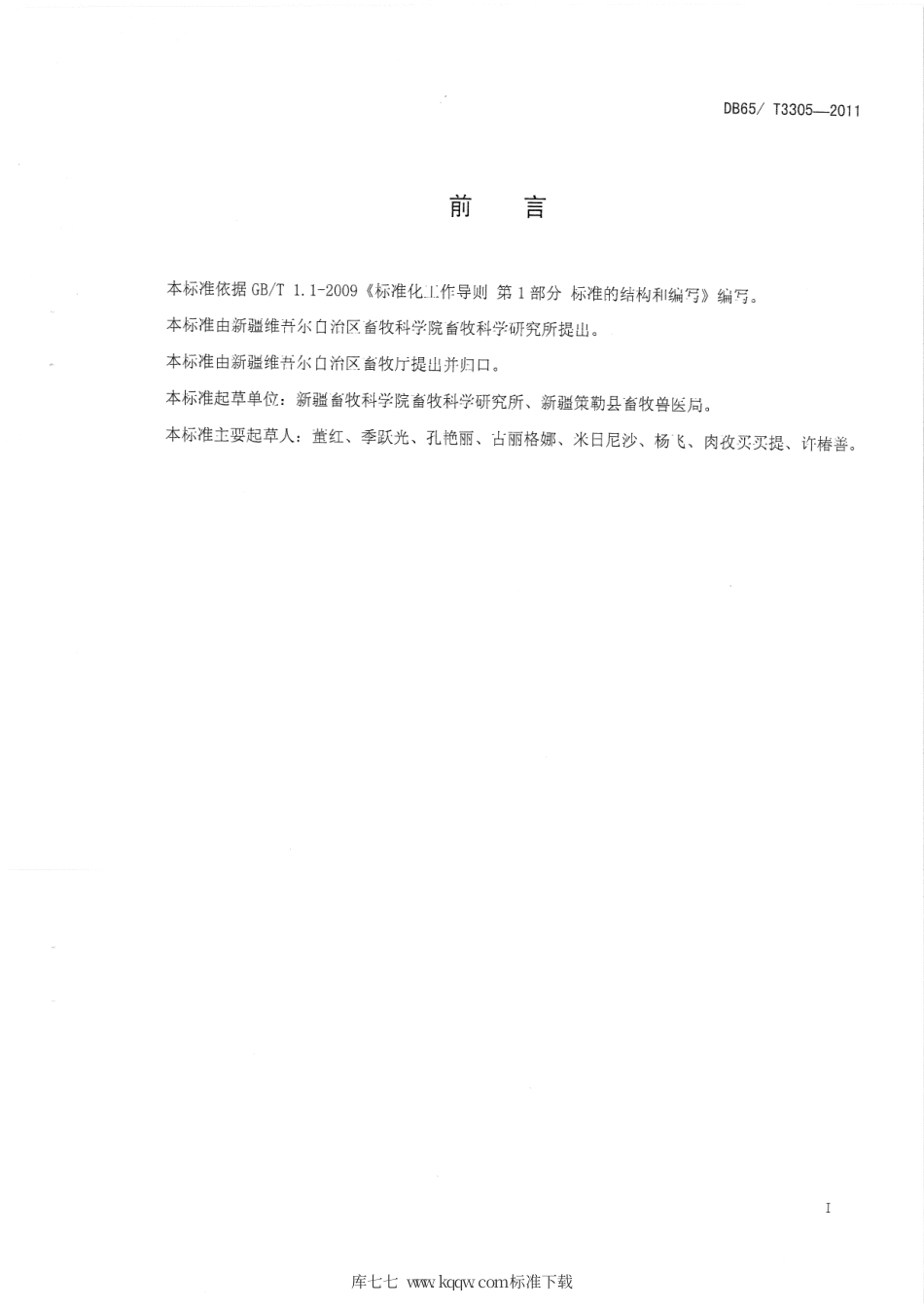 【地方标准】DB65∕T 3305-2011 策勒黑羊 羔皮加工规程.pdf_第2页