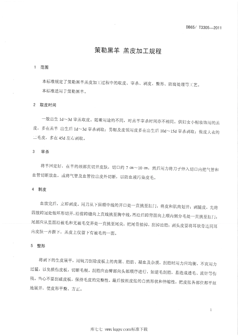 【地方标准】DB65∕T 3305-2011 策勒黑羊 羔皮加工规程.pdf_第3页