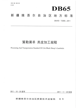 【地方标准】DB65∕T 3305-2011 策勒黑羊 羔皮加工规程.pdf