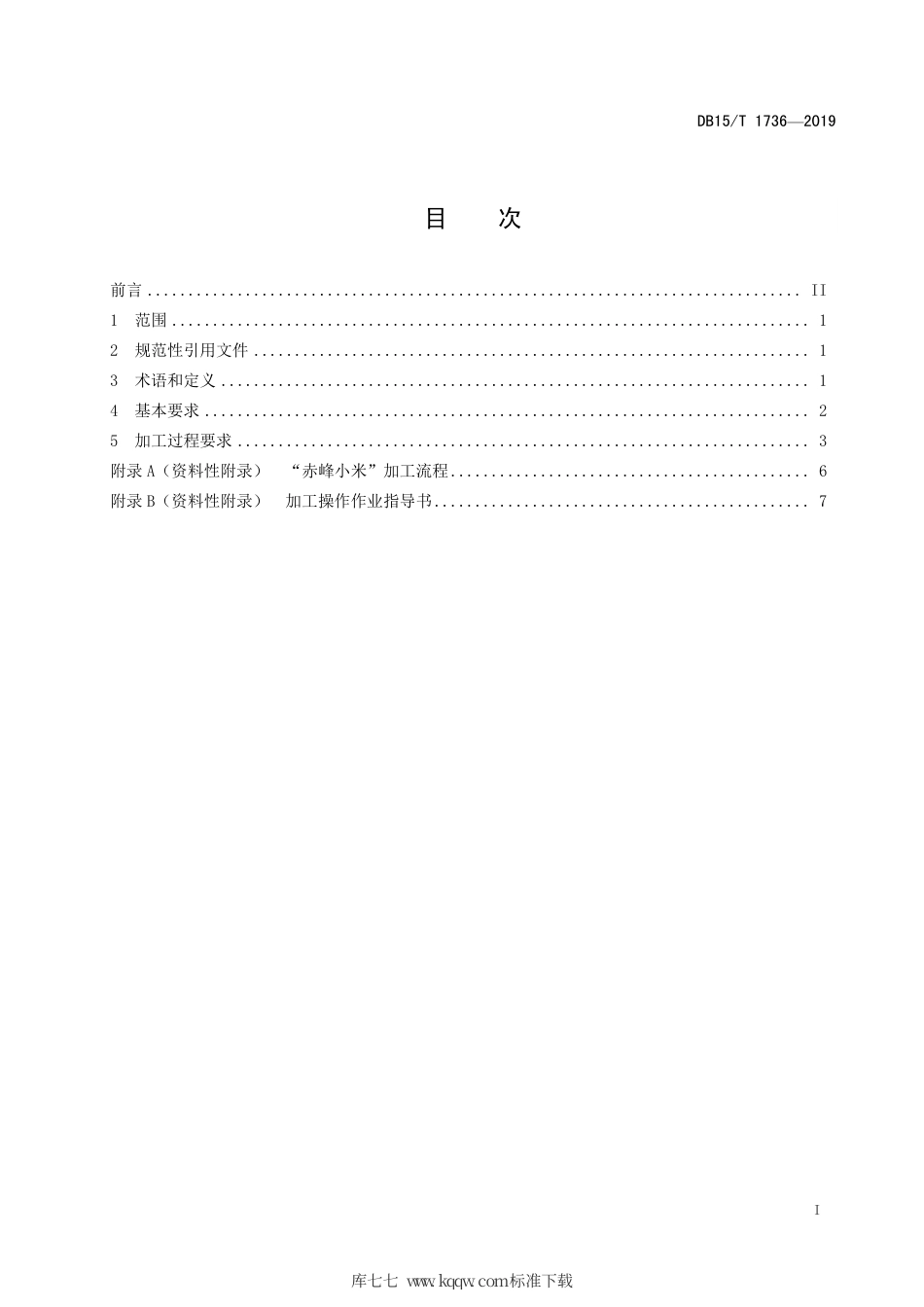 DB15∕T 1736-2019 “赤峰小米”加工操作技术规范.pdf_第3页