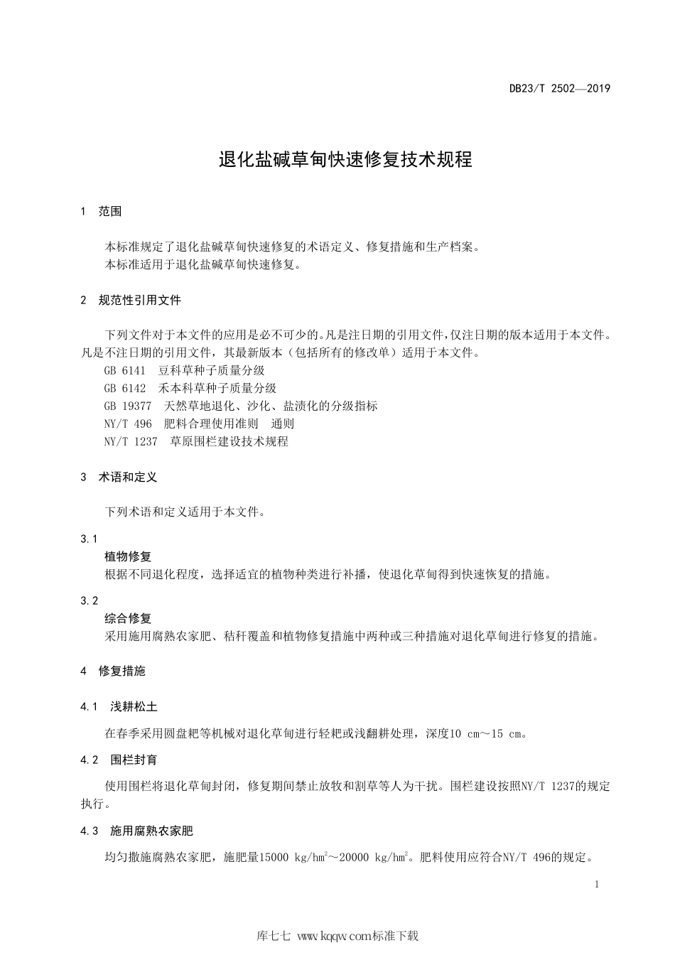 【地方标准】DB23∕2502-2019 退化盐碱草甸快速修复技术规程复审.pdf_第3页