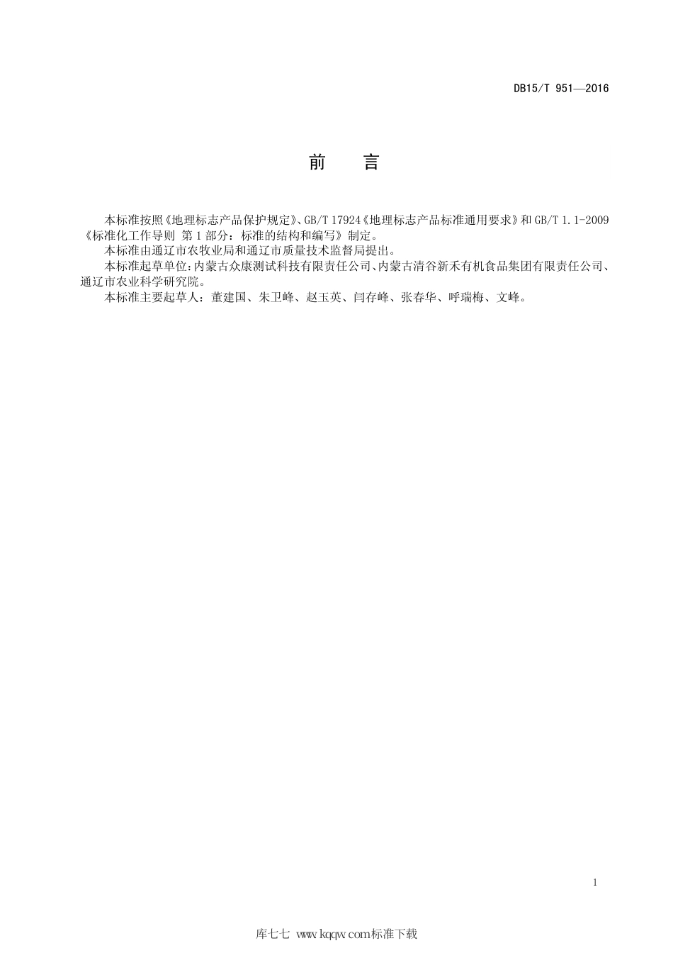 DB15∕T 951-2016 地理标志产品 库伦荞麦.pdf_第3页