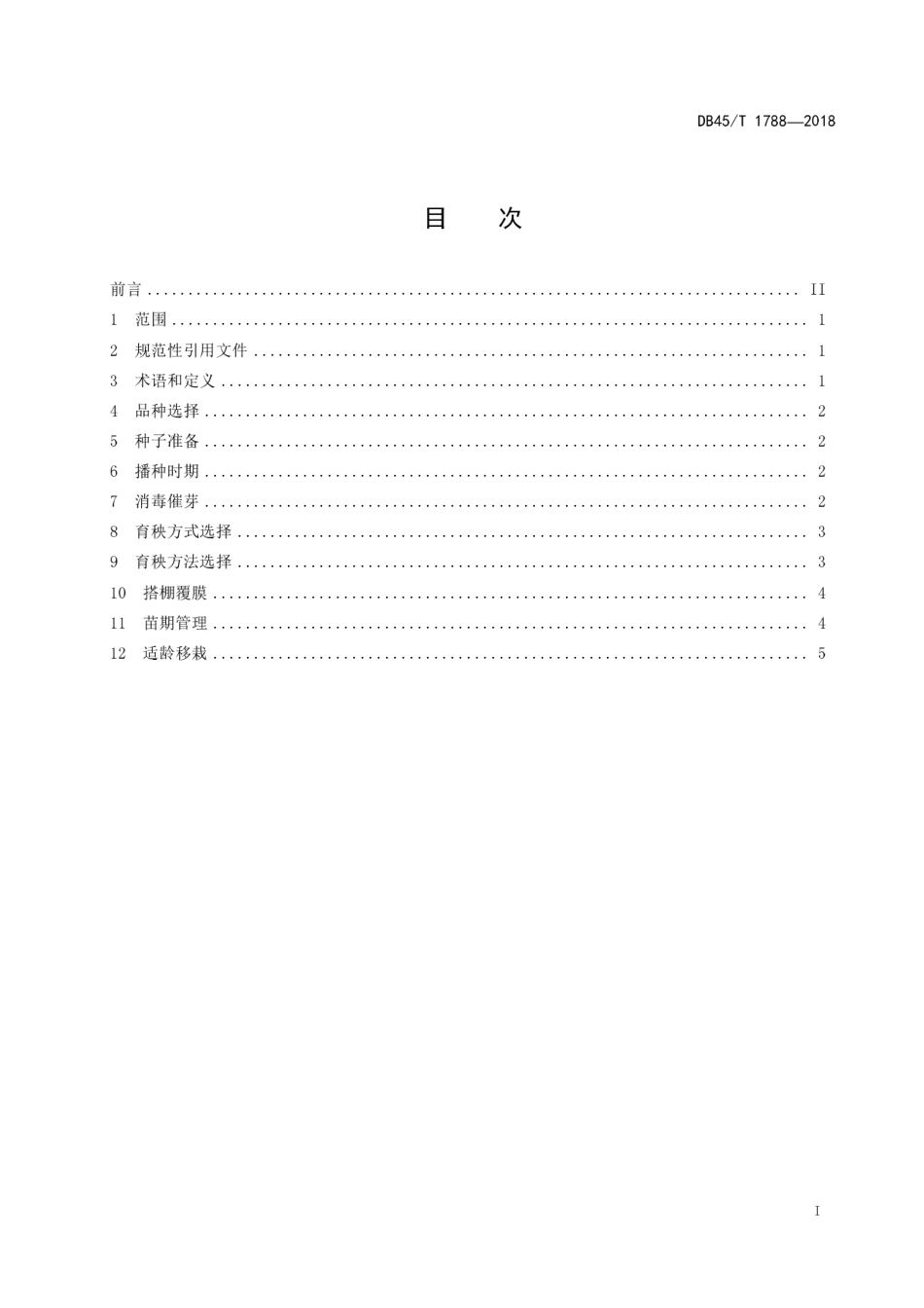 【地方标准】DB45∕T 1788-2018 早稻防寒育秧技术规程.pdf_第3页