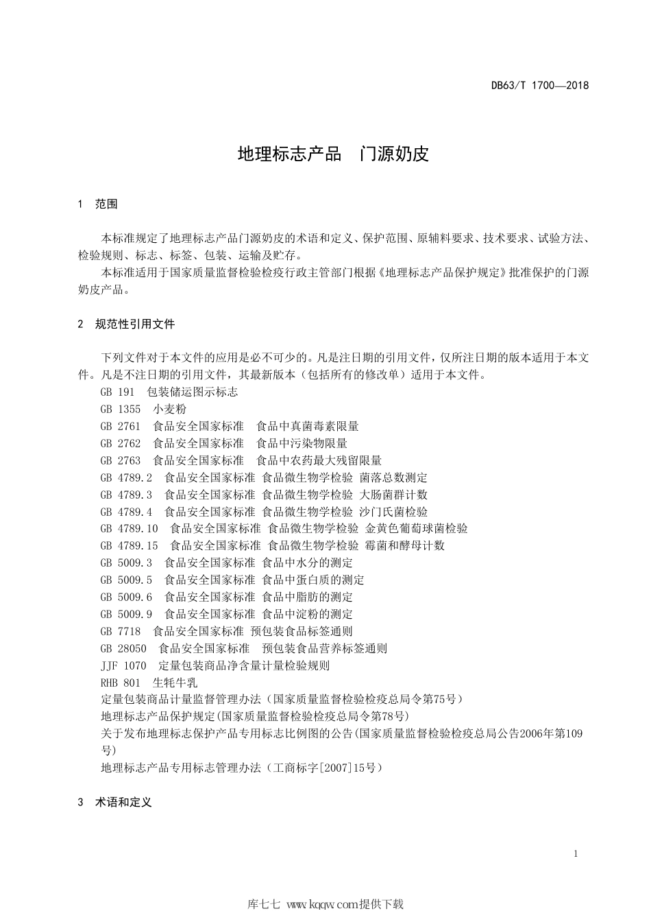 【地方标准】DB63∕T 1700-2018 地理标志产品 门源奶皮.pdf_第3页