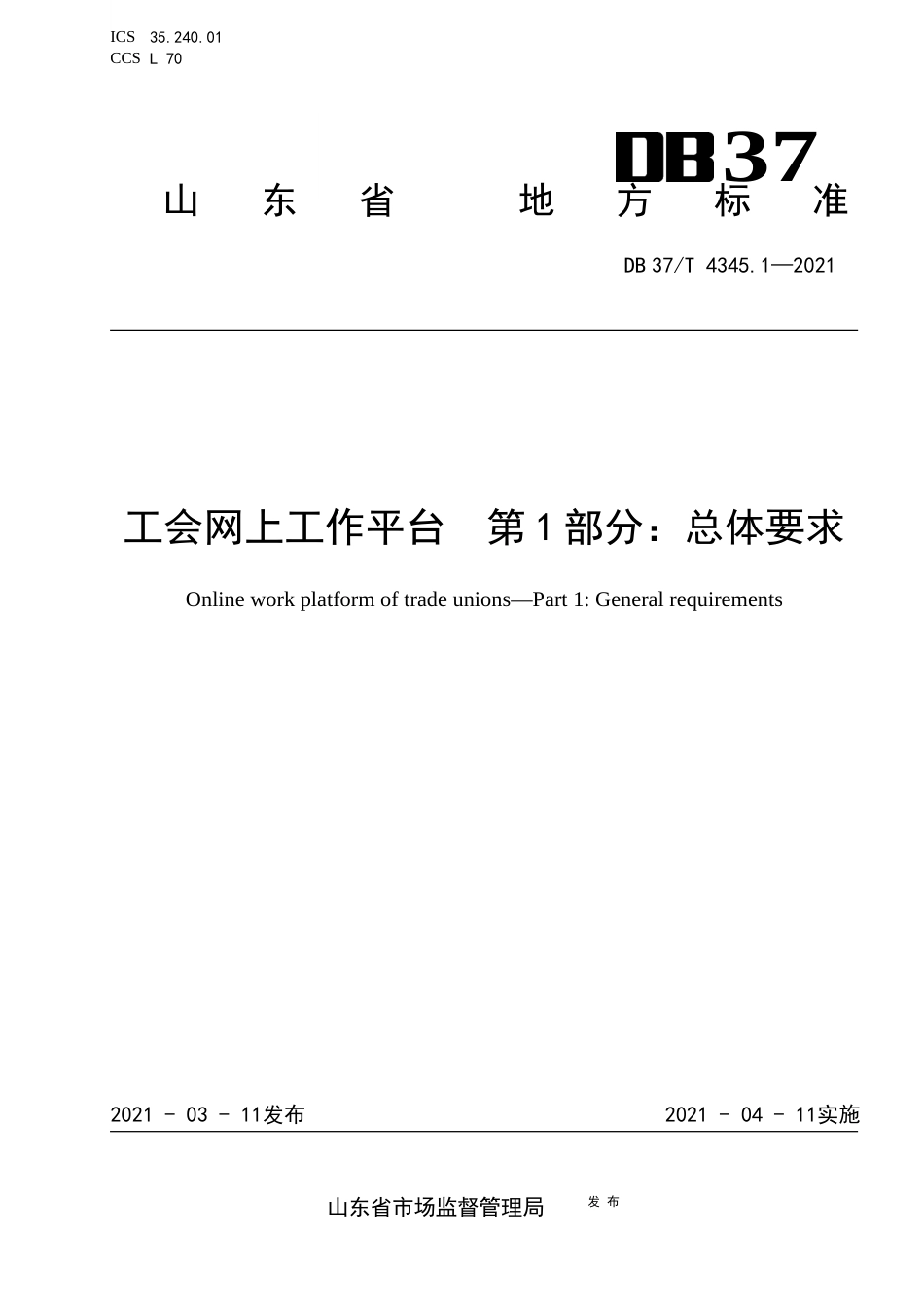 DB37∕T4345.1-2021工会网上工作平台第1部分：总体要求.docx_第1页