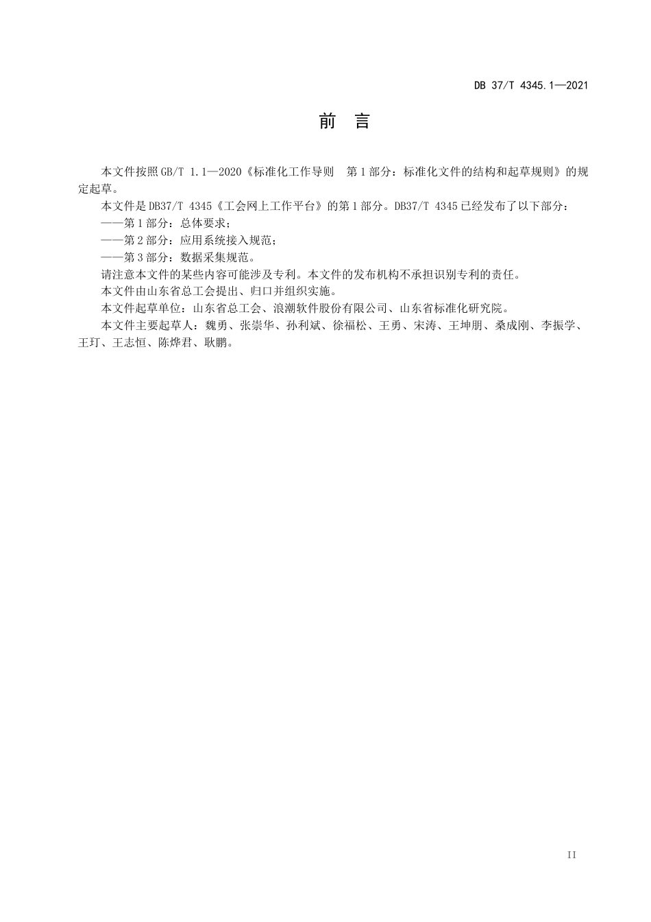 DB37∕T4345.1-2021工会网上工作平台第1部分：总体要求.docx_第3页