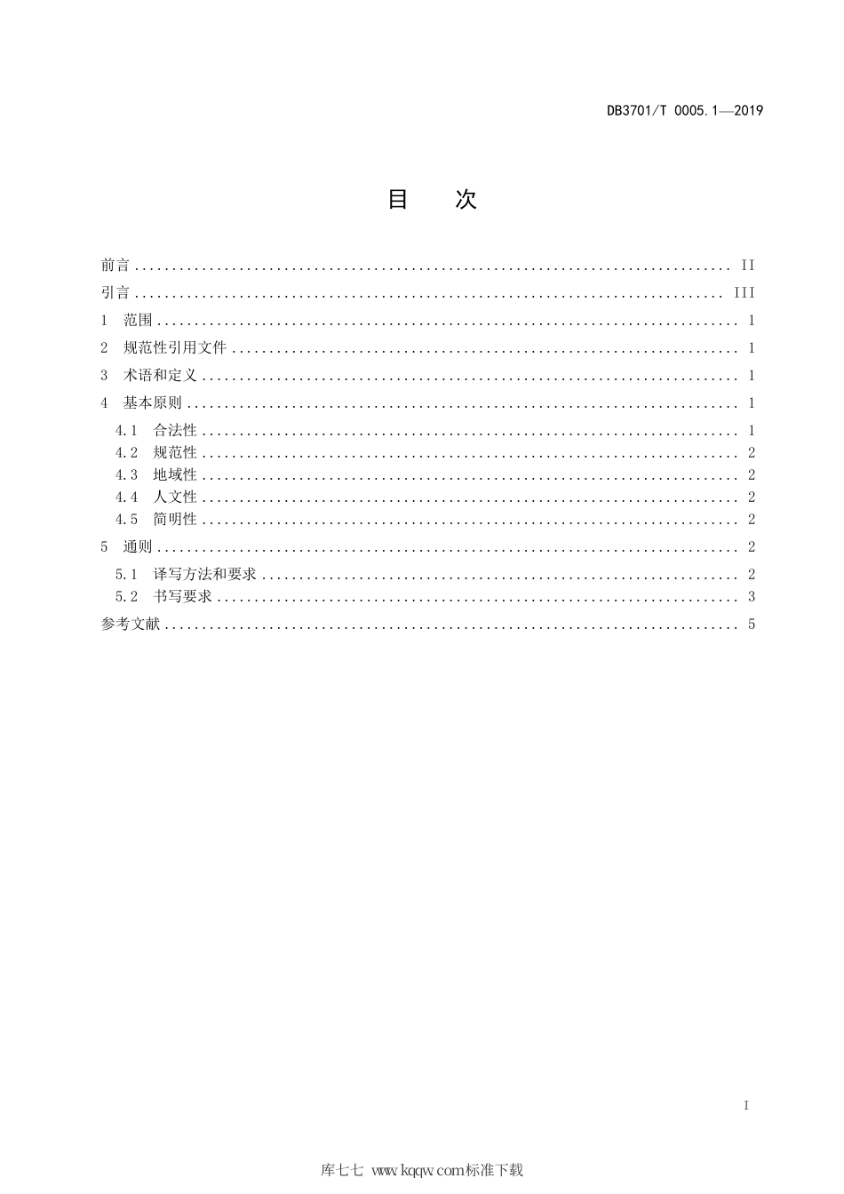 【地方标准】DB3701∕T 0005.1-2019 济南市公共服务领域名称英文译写规范 第1部分：通则.pdf_第3页