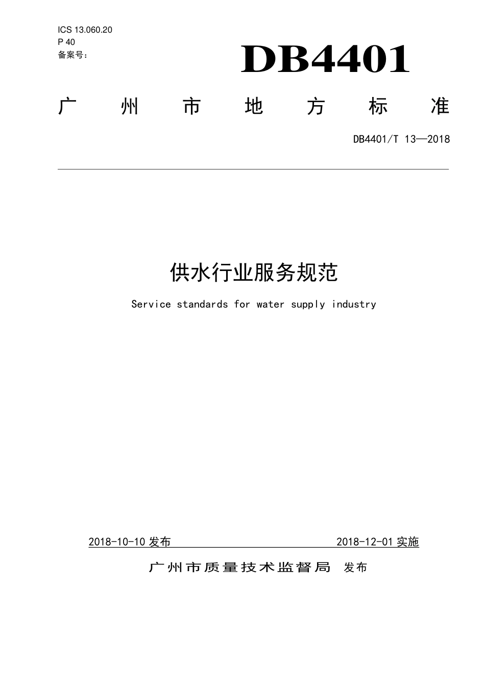 DB4401∕T 13-2018 供水行业服务规范.pdf_第1页