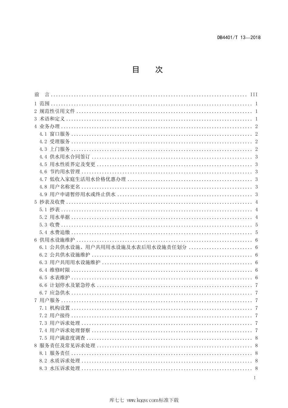 DB4401∕T 13-2018 供水行业服务规范.pdf_第3页