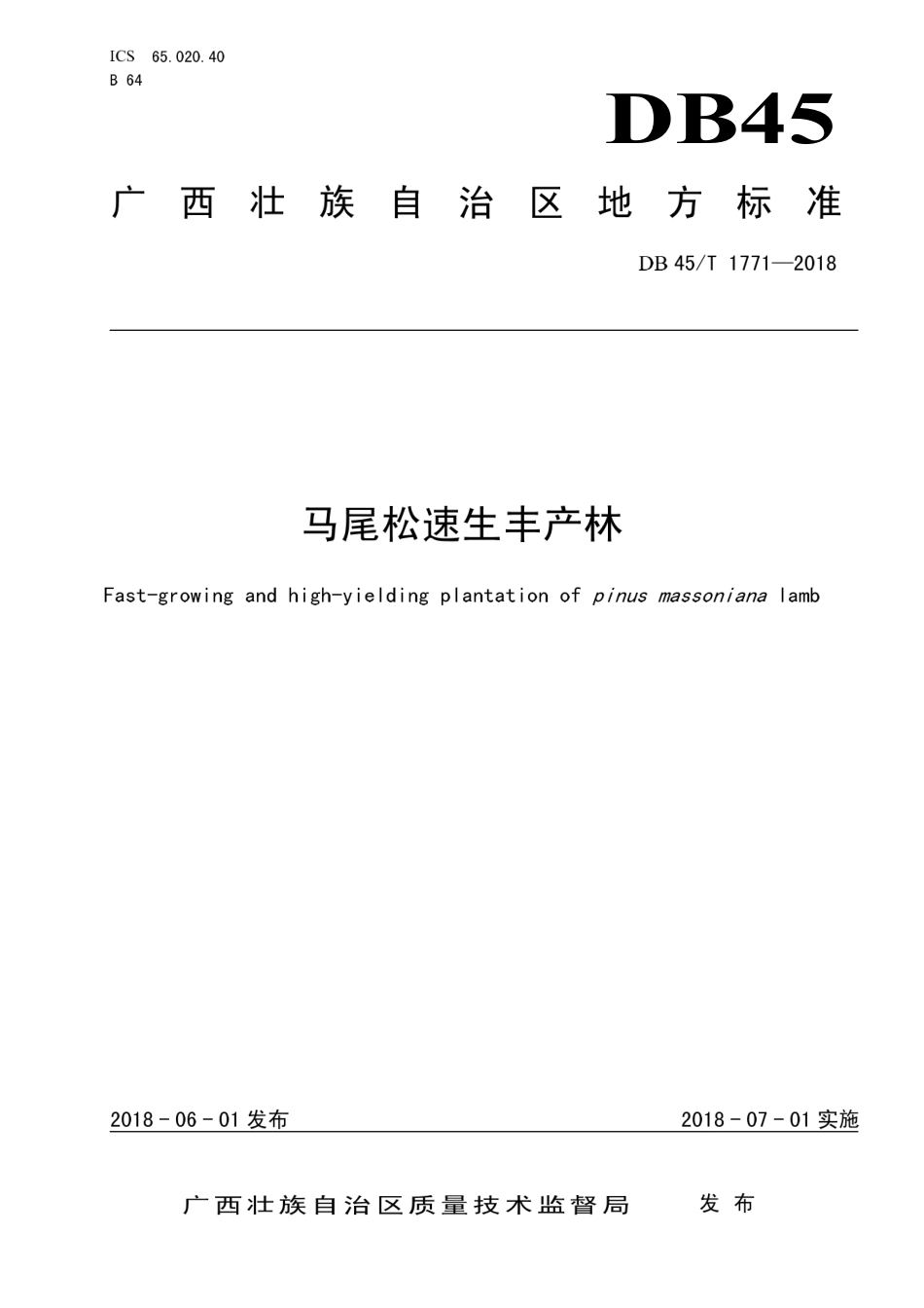 【地方标准】DB45∕T 1771-2018 马尾松速生丰产林.pdf_第1页