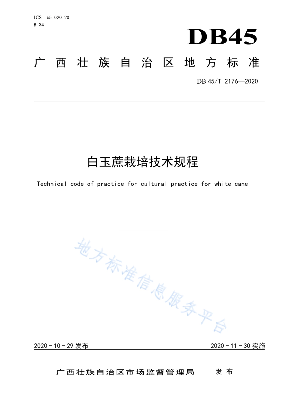 DB45T 2176-2020 白玉蔗栽培技术规程.pdf_第1页