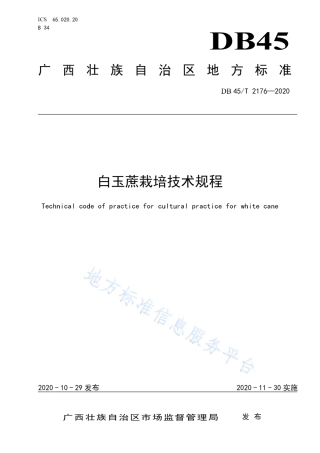DB45T 2176-2020 白玉蔗栽培技术规程.pdf