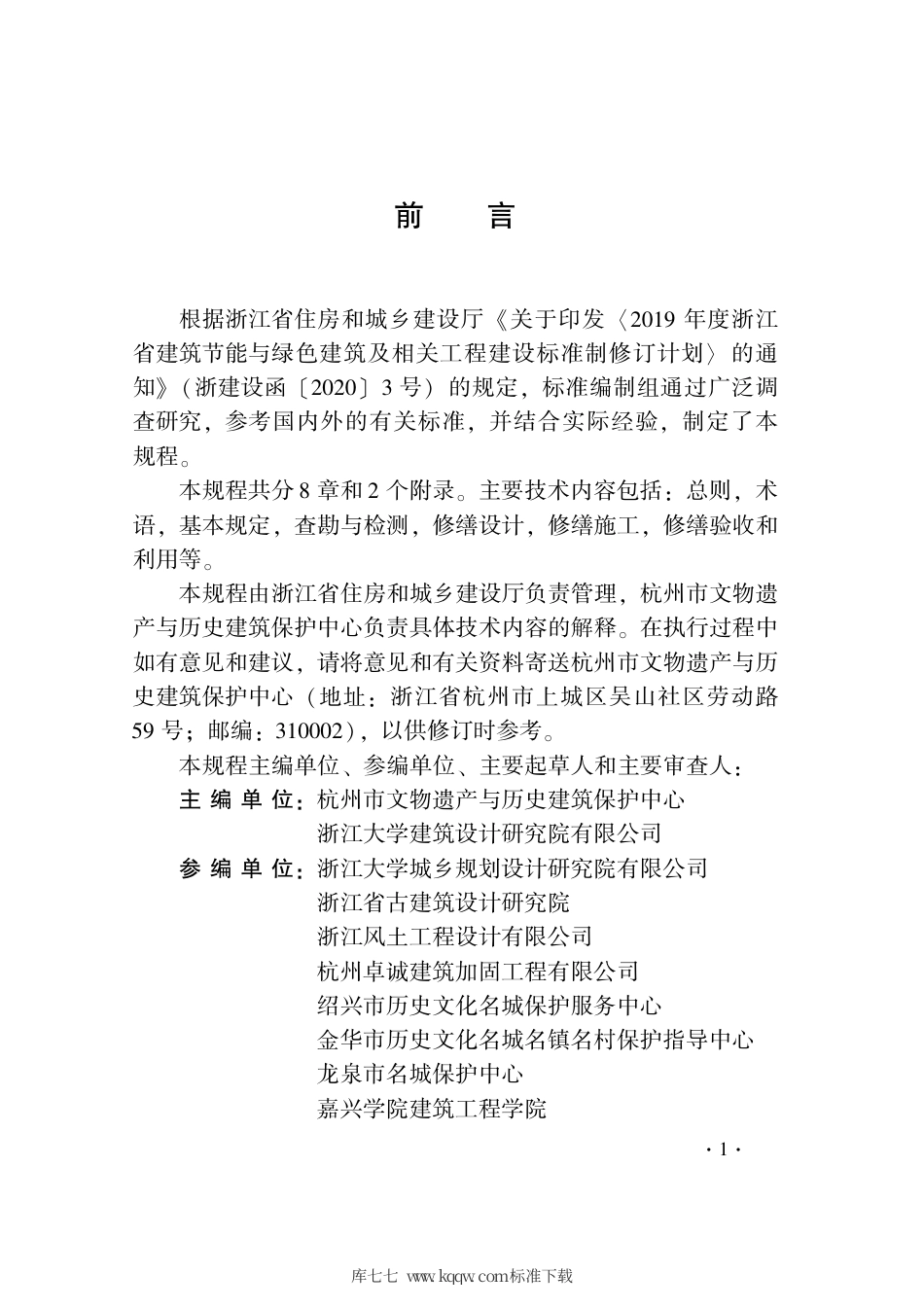 【地方标准】DB33∕T 1241-2021 历史建筑修缮与利用技术规程.pdf_第3页