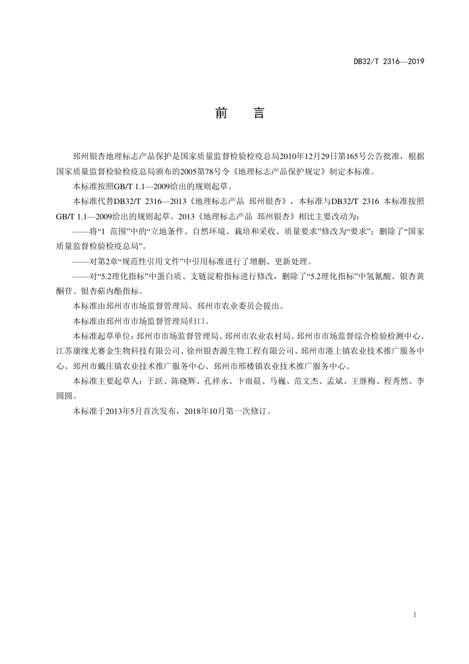 DB32T 2316-2019 地理标志产品  邳州银杏.pdf_第2页