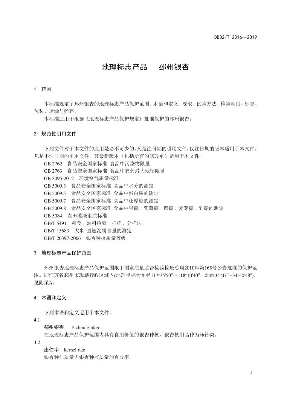 DB32T 2316-2019 地理标志产品  邳州银杏.pdf_第3页
