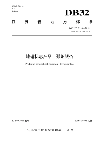 DB32T 2316-2019 地理标志产品  邳州银杏.pdf