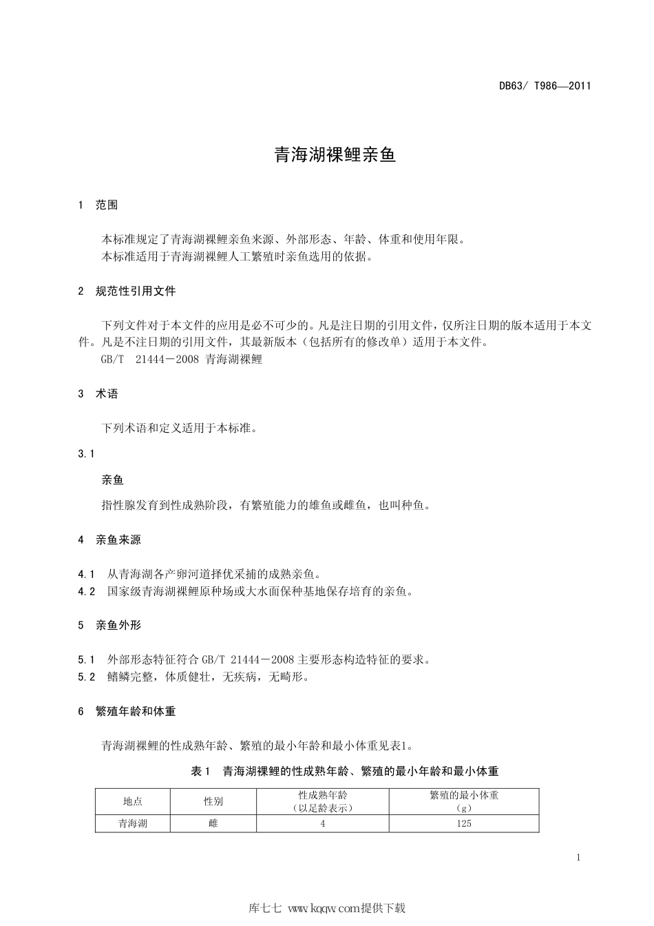 【地方标准】DB63∕T 986-2011 青海湖裸鲤亲鱼.pdf_第3页
