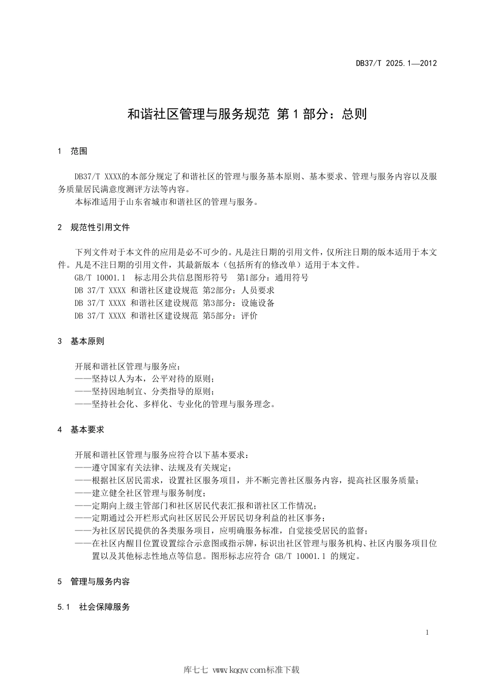 DB37∕T 2025.1-2012 和谐社区管理与服务规范 第1 部分：总则.pdf_第3页