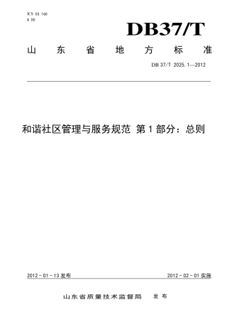 DB37∕T 2025.1-2012 和谐社区管理与服务规范 第1 部分：总则.pdf