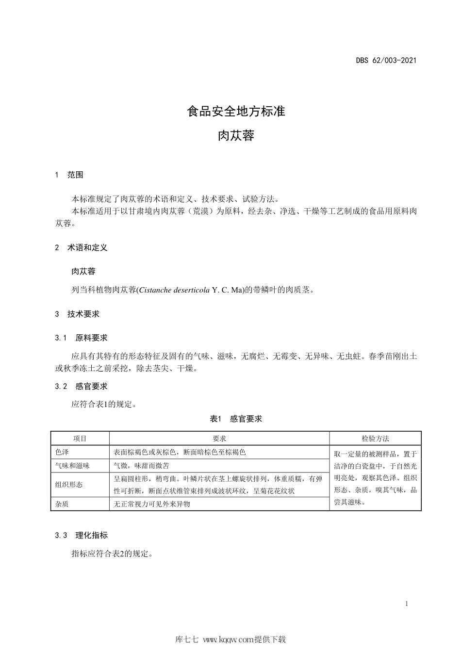 【地方标准】DBS62∕003-2021 食品安全地方标准 肉苁蓉.pdf.pdf_第3页