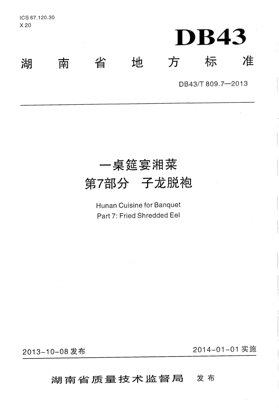 DB43T 809.7-2013 一桌筵宴湘菜 第7部分：子龙脱袍.pdf_第1页