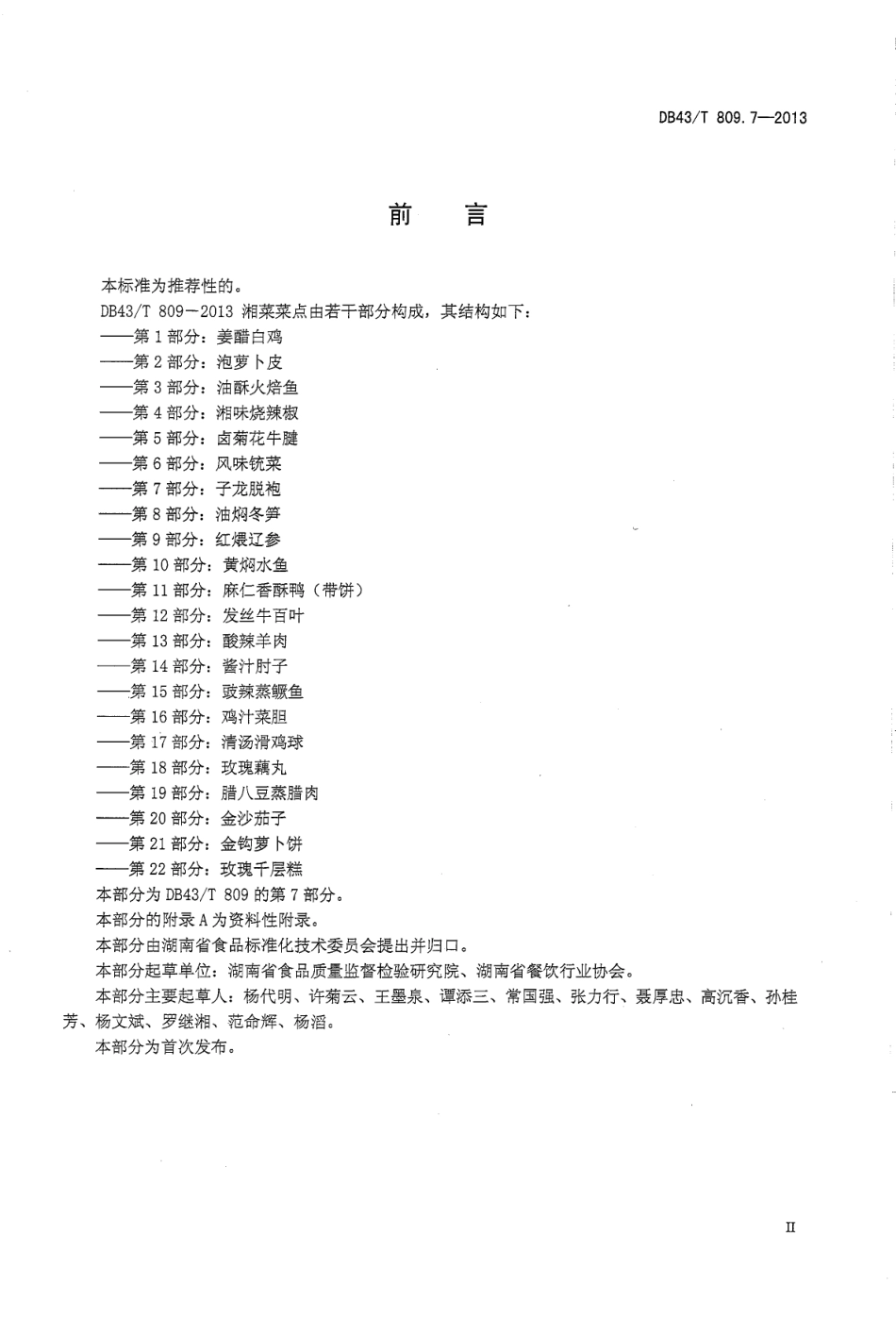 DB43T 809.7-2013 一桌筵宴湘菜 第7部分：子龙脱袍.pdf_第3页