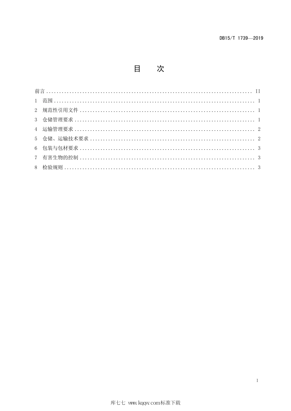 DB15∕T 1739-2019 “赤峰小米”仓储运输规范.pdf_第3页