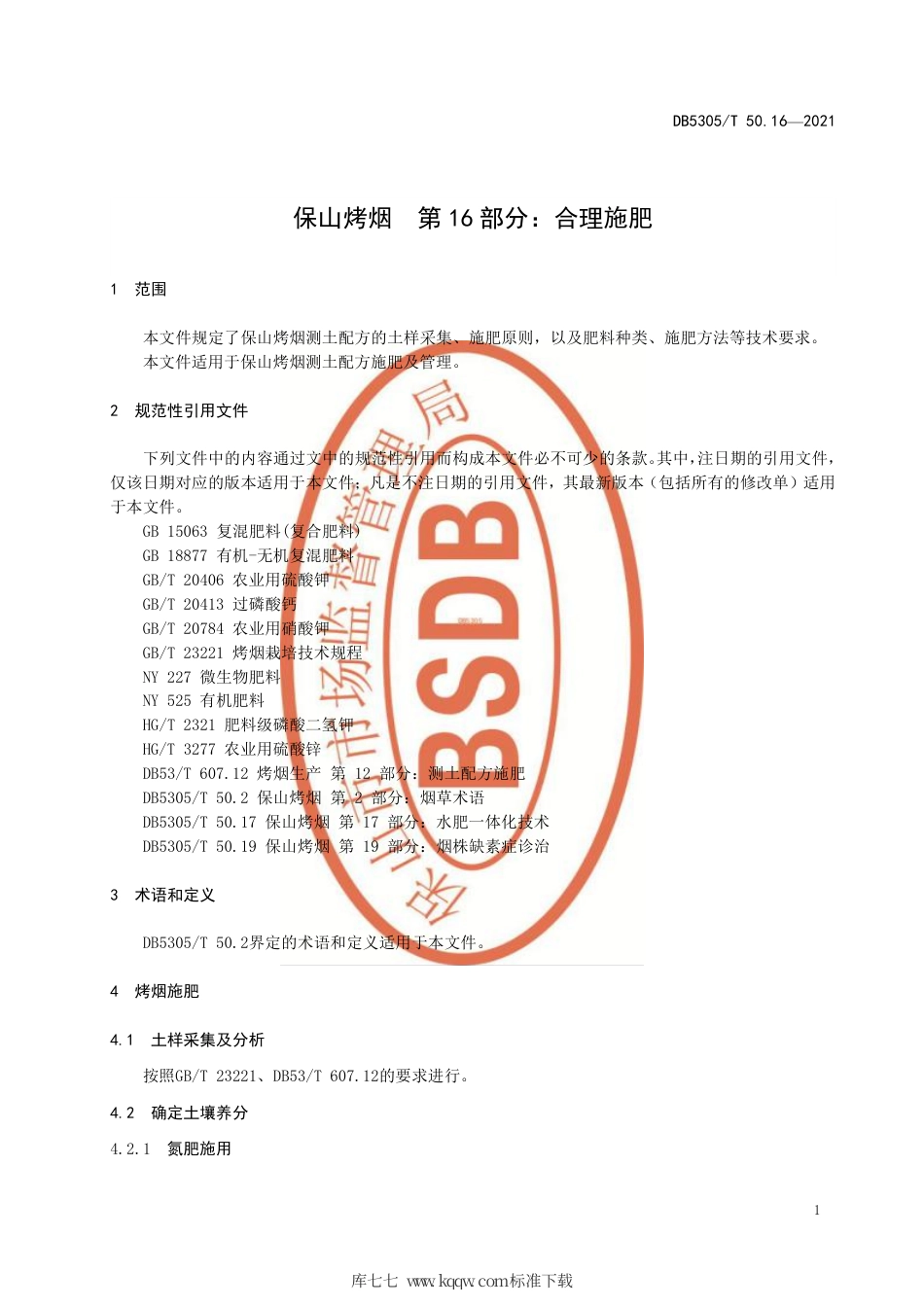 DB5305∕T 50.16-2021 保山烤烟 第16部分：合理施肥.pdf_第3页