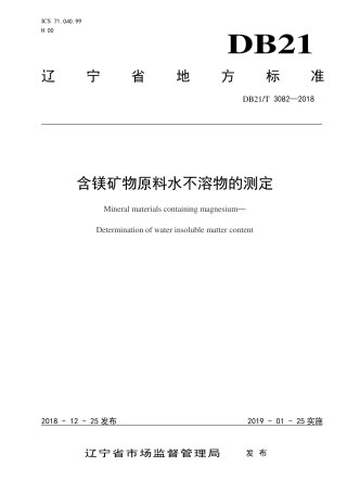 【地方标准】DB21∕T 3082-2018 含镁矿物原料水不溶物的测定.pdf