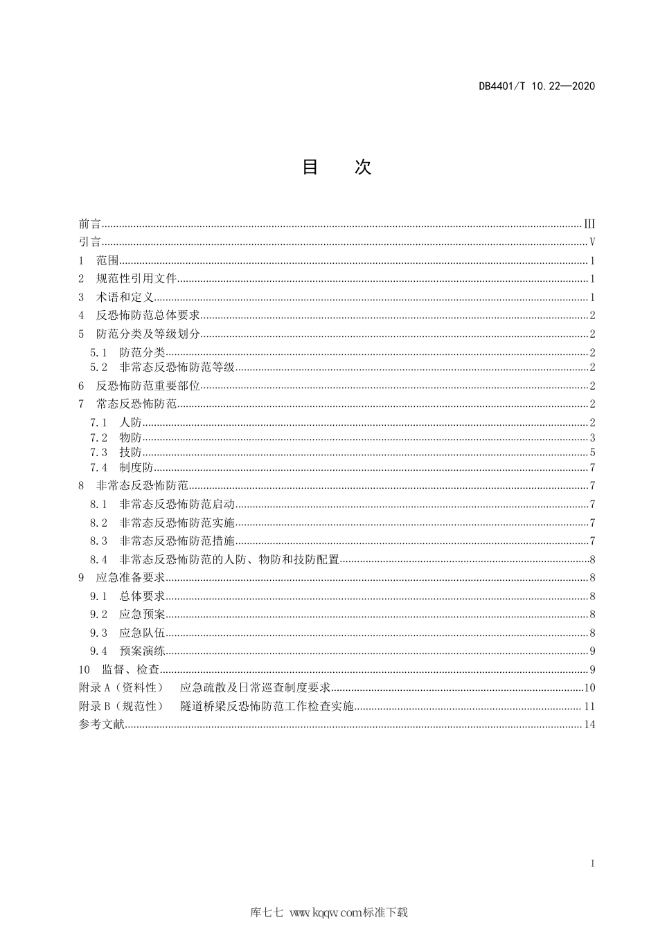 DB4401∕T 10.22-2020 反恐怖防范管理 第22部分：隧道桥梁.pdf_第3页