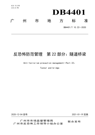 DB4401∕T 10.22-2020 反恐怖防范管理 第22部分：隧道桥梁.pdf
