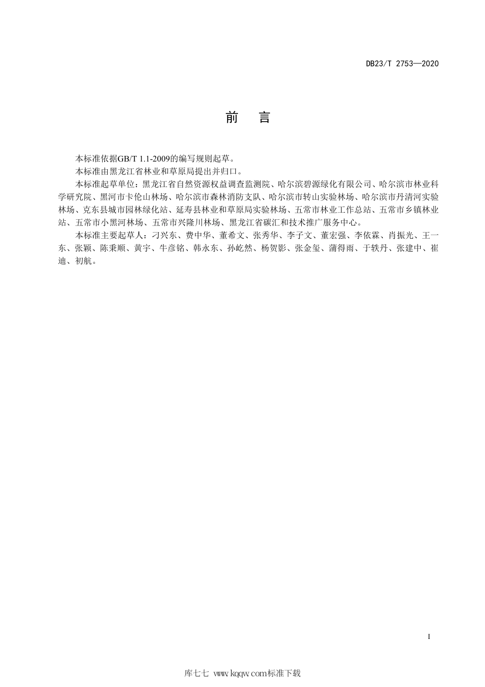 【地方标准】DB23∕T 2753-2020 园林绿化大树移栽技术规程.pdf_第3页