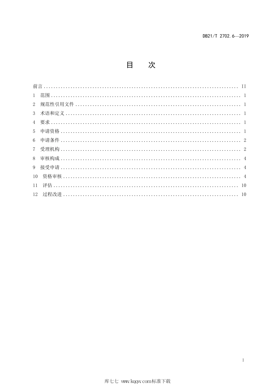 【地方标准】DB21∕T 2702.3-2019 信息安全 个人信息安全管理体系评价 第6部分：资格审核.pdf_第2页