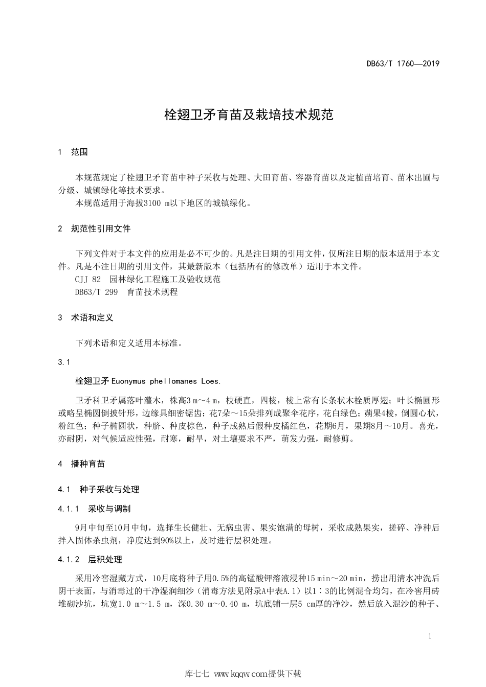 【地方标准】DB63∕T 1760-2019 栓翅卫矛育苗及栽培技术规范.pdf_第3页