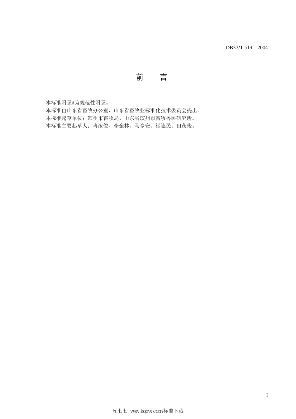 【地方标准】DB37∕T 513-2004 鲁北白山羊.pdf_第3页