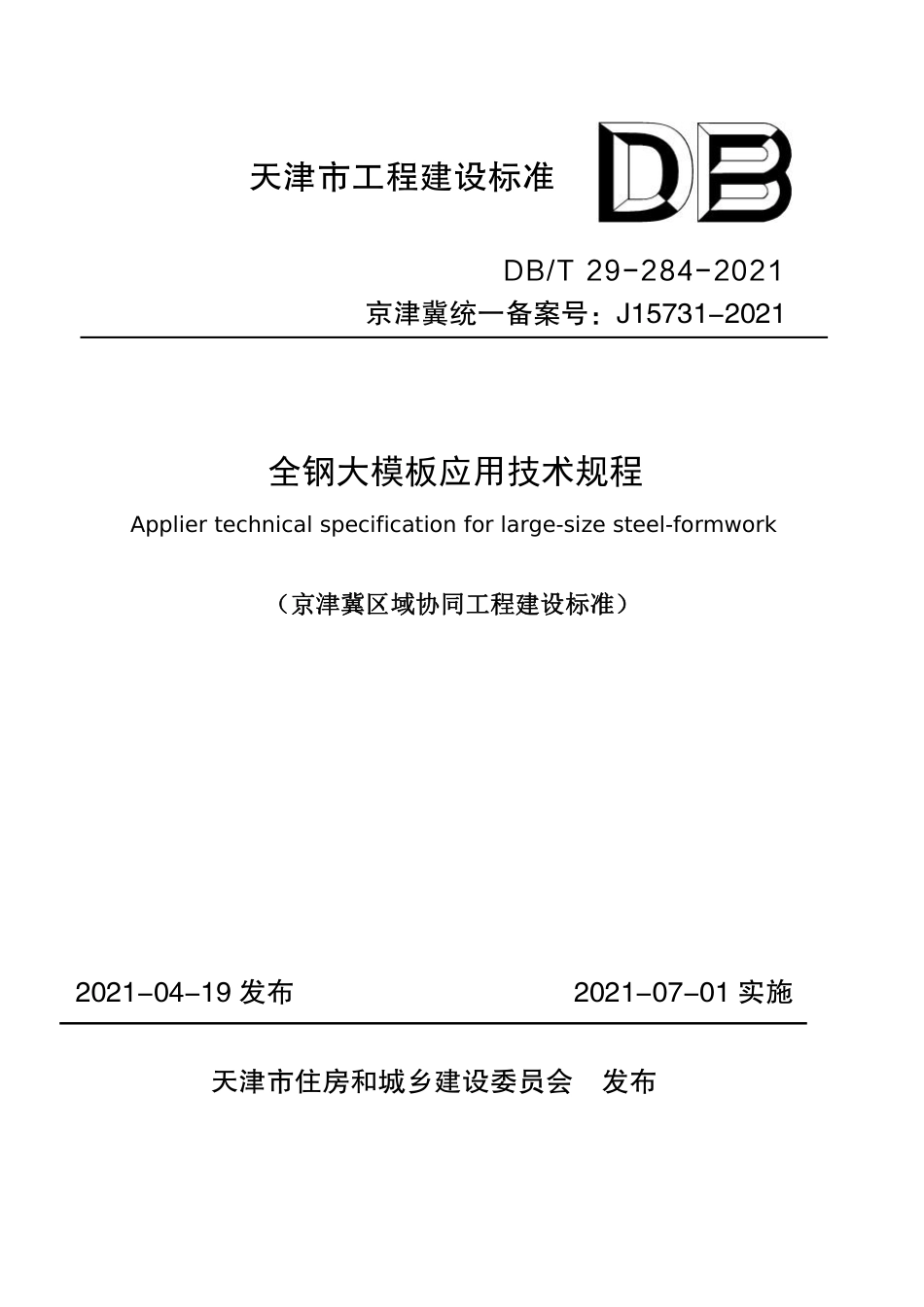 DBT 29-284-2021 全钢大模板应用技术规程.pdf_第1页