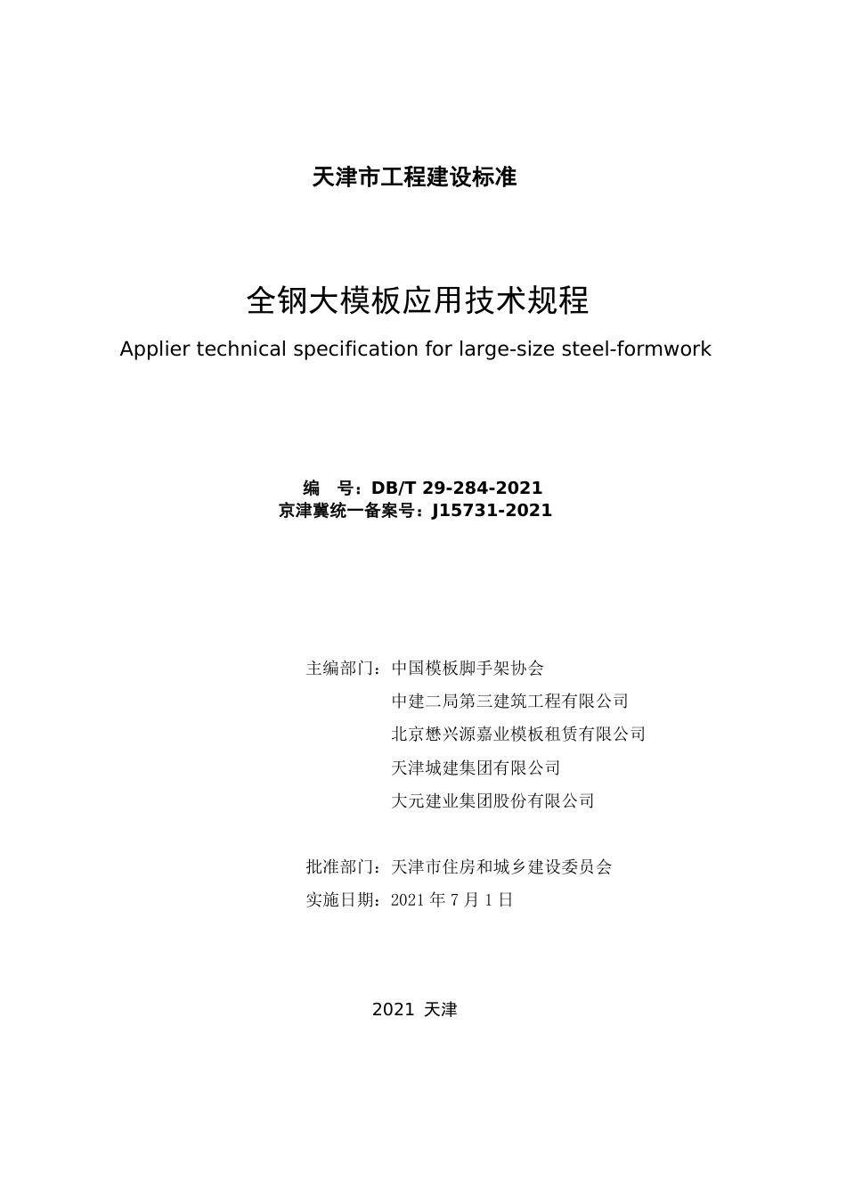 DBT 29-284-2021 全钢大模板应用技术规程.pdf_第2页