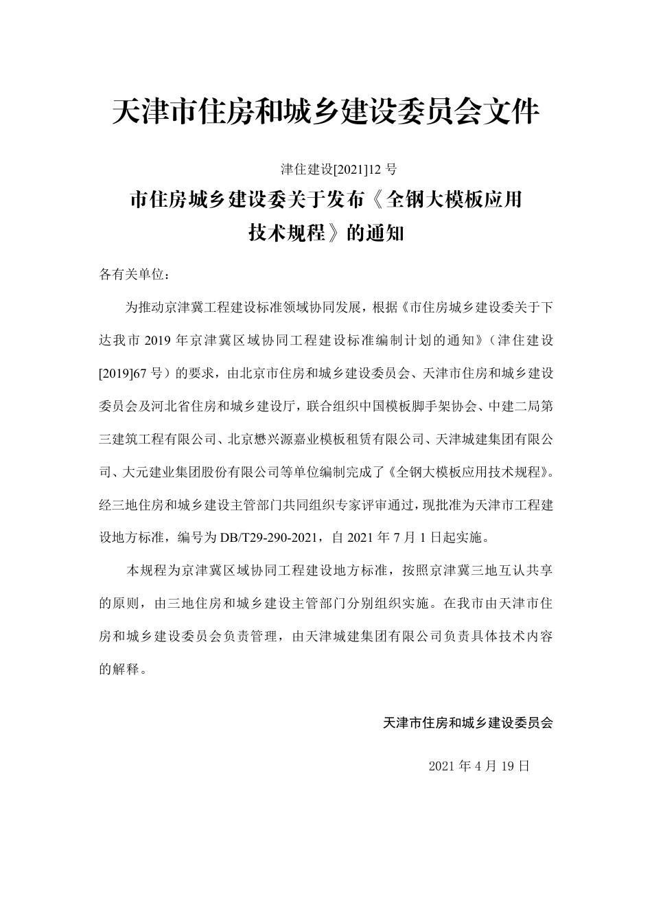 DBT 29-284-2021 全钢大模板应用技术规程.pdf_第3页