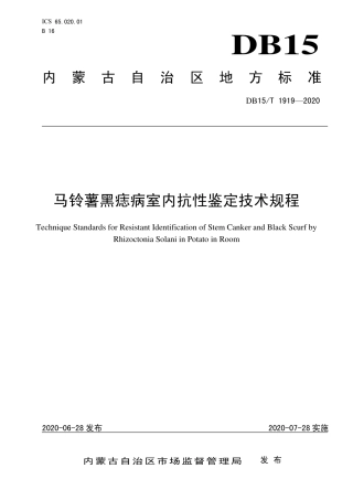 DB15∕T 1919-2020 马铃薯黑痣病室内抗性鉴定技术规程.pdf